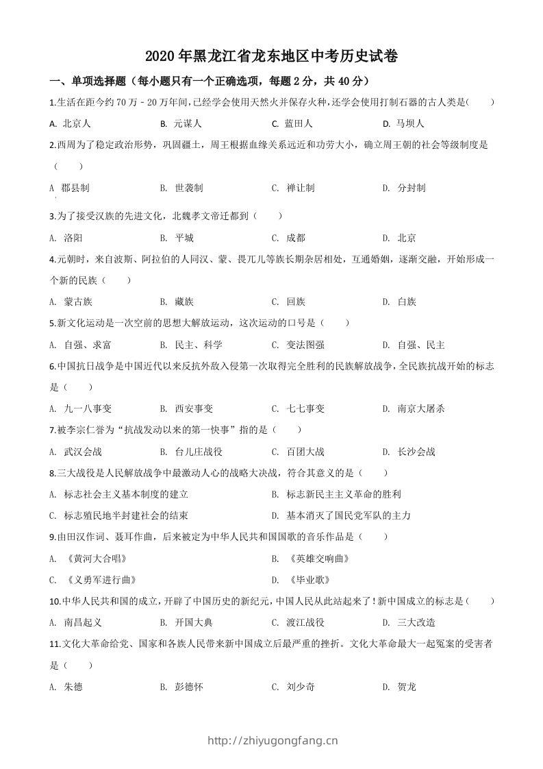 黑龙江省龙东地区2020年中考历史试题（空白卷）-学习资料站