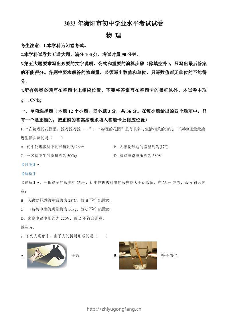 2023年湖南省衡阳市中考物理试题（含答案）-学习资料站