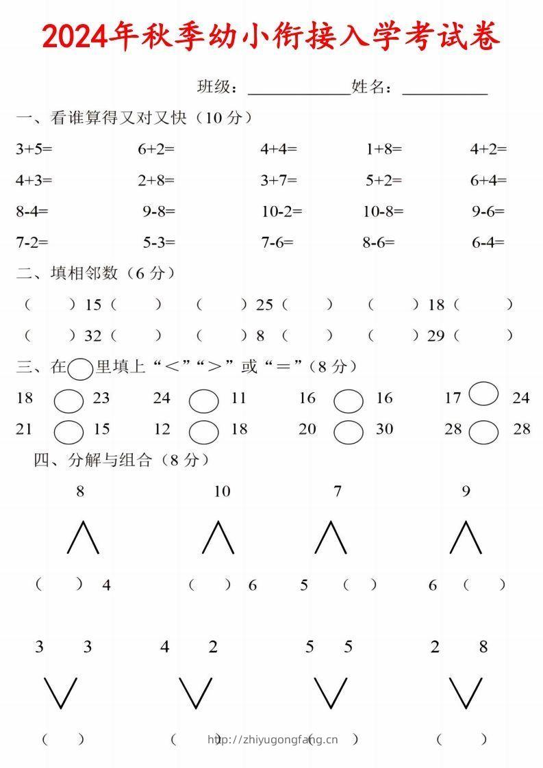 【数学】《2024年秋季幼小衔接入学考试卷》一年级上数学-学习资料站