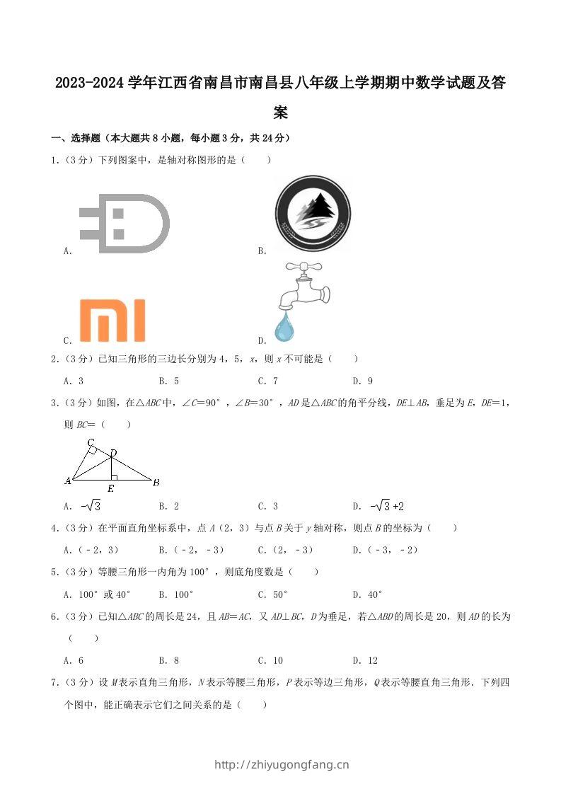 2023-2024学年江西省南昌市南昌县八年级上学期期中数学试题及答案(Word版)-学习资料站