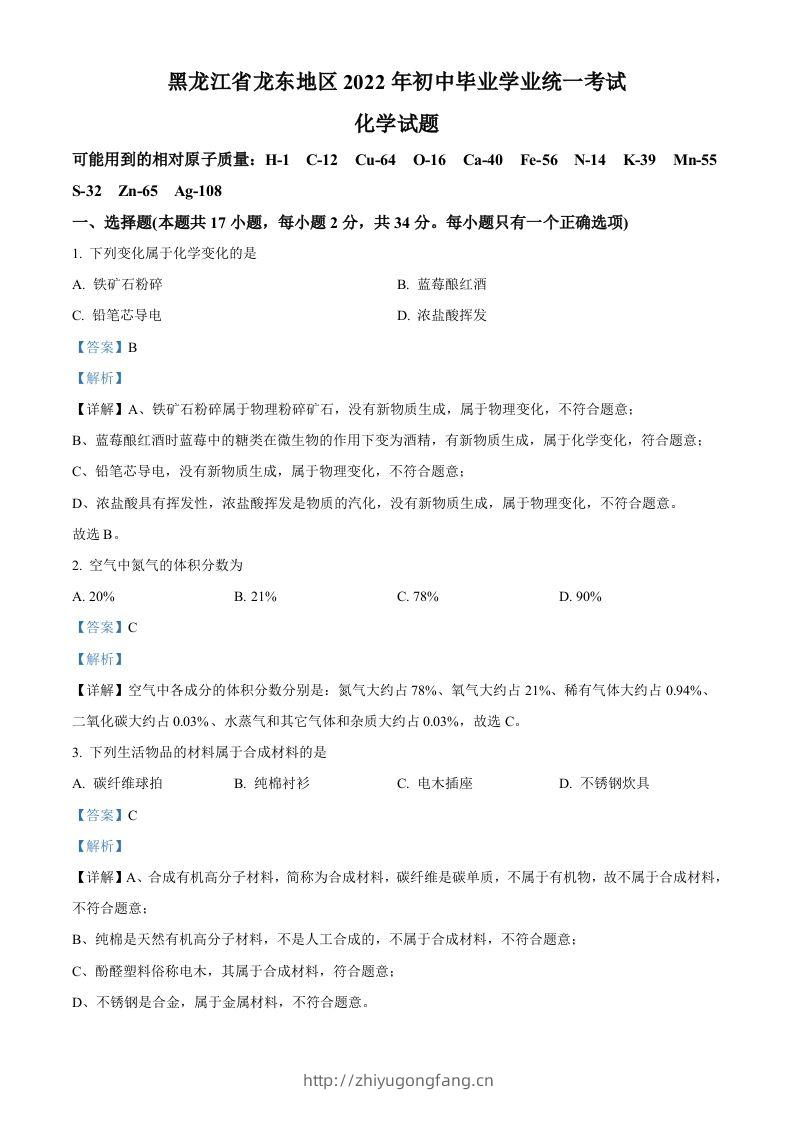 2022年黑龙江省龙东地区中考化学真题（含答案）-学习资料站