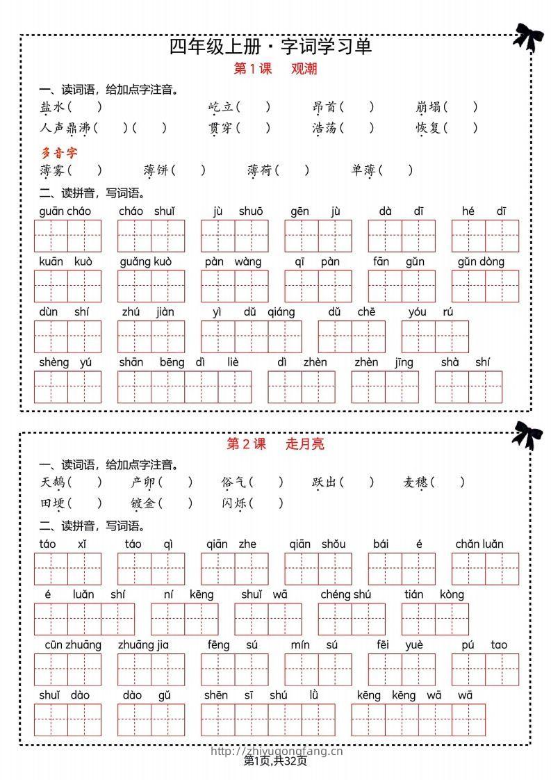 【期末复习字词＋单元通关】四上语文-学习资料站