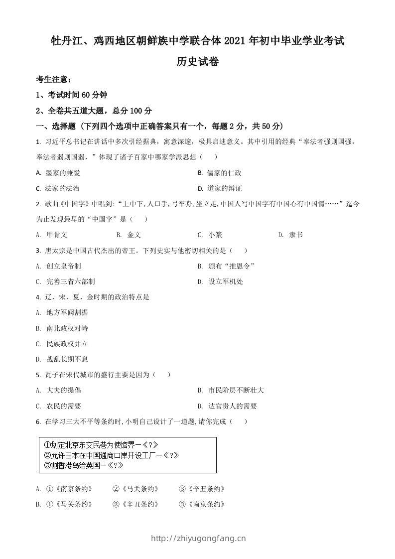 黑龙江省牡丹江、鸡西地区朝鲜族学校2021年中考历史试题（空白卷）-学习资料站