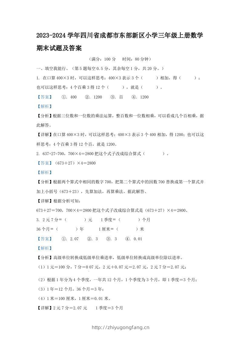 2023-2024学年四川省成都市东部新区小学三年级上册数学期末试题及答案(Word版)-学习资料站
