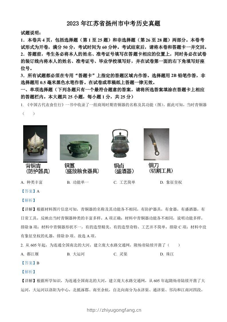 2023年江苏省扬州市中考历史真题（含答案）-学习资料站