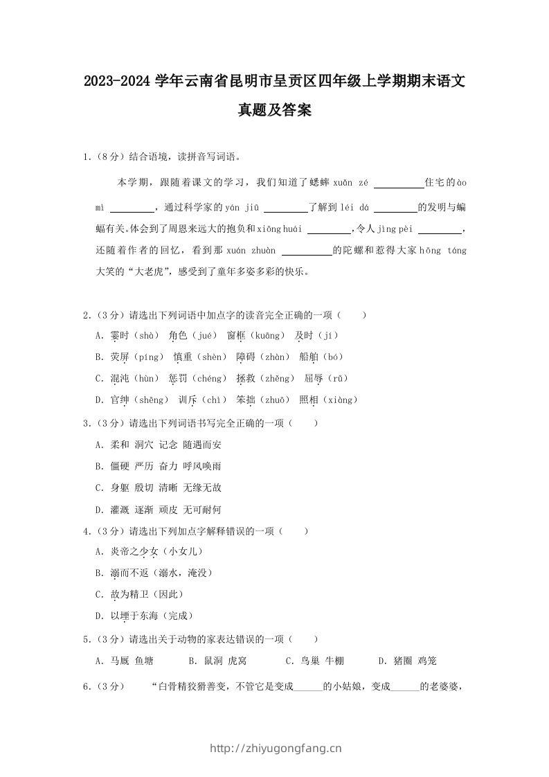 2023-2024学年云南省昆明市呈贡区四年级上学期期末语文真题及答案(Word版)-学习资料站
