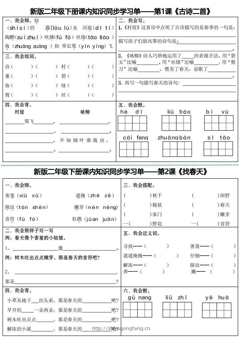 最新二下语文全册课内同步知识学习单（25课）-学习资料站