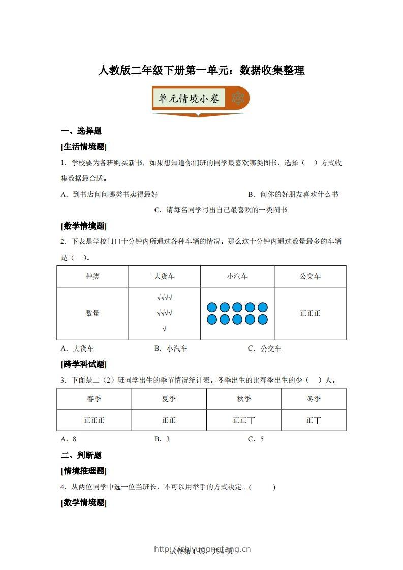 人教版数学二年级下册第一单元《数据收集整理》情境小卷-学习资料站