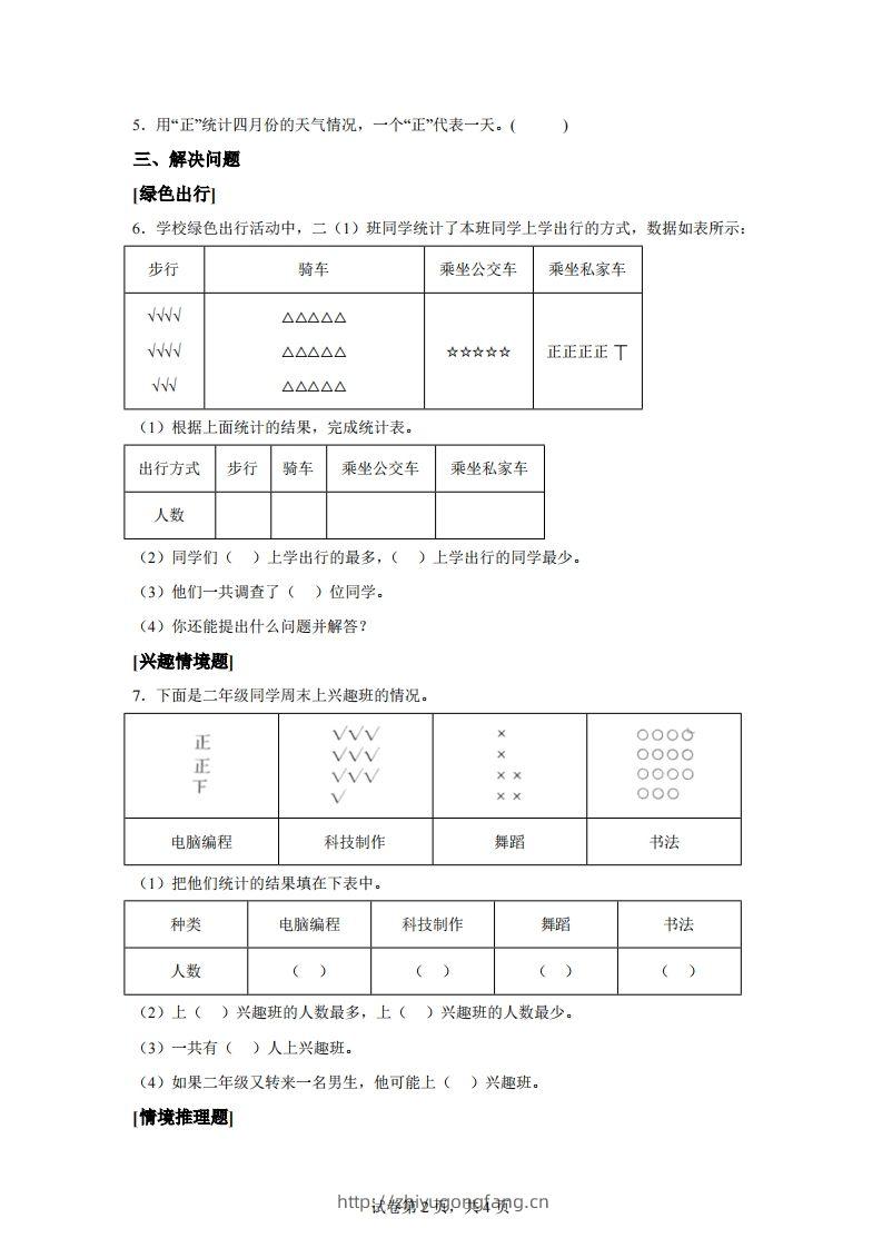 图片[2]-人教版数学二年级下册第一单元《数据收集整理》情境小卷-学习资料站