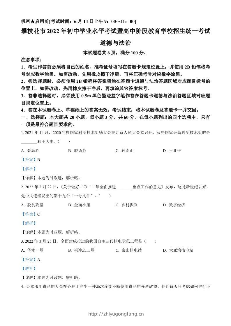 2022年四川省攀枝花市中考道德与法治真题（含答案）-学习资料站