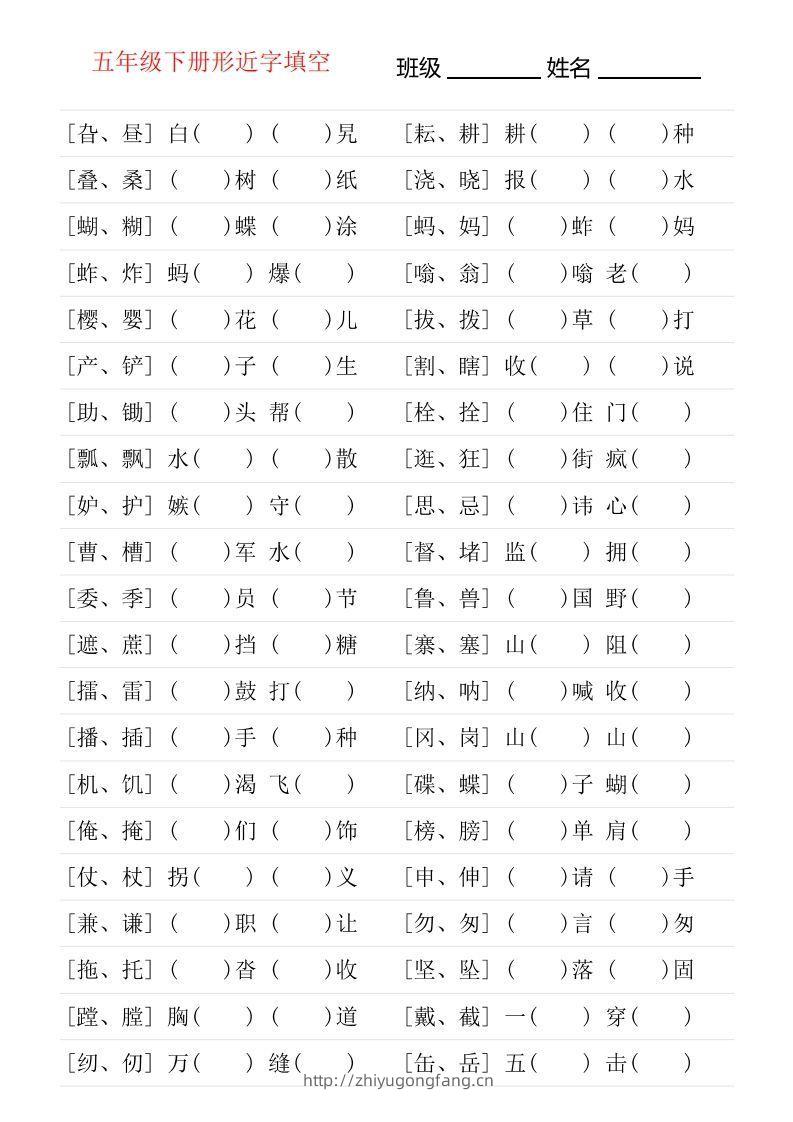 【形近字专项练习】五下语文-学习资料站