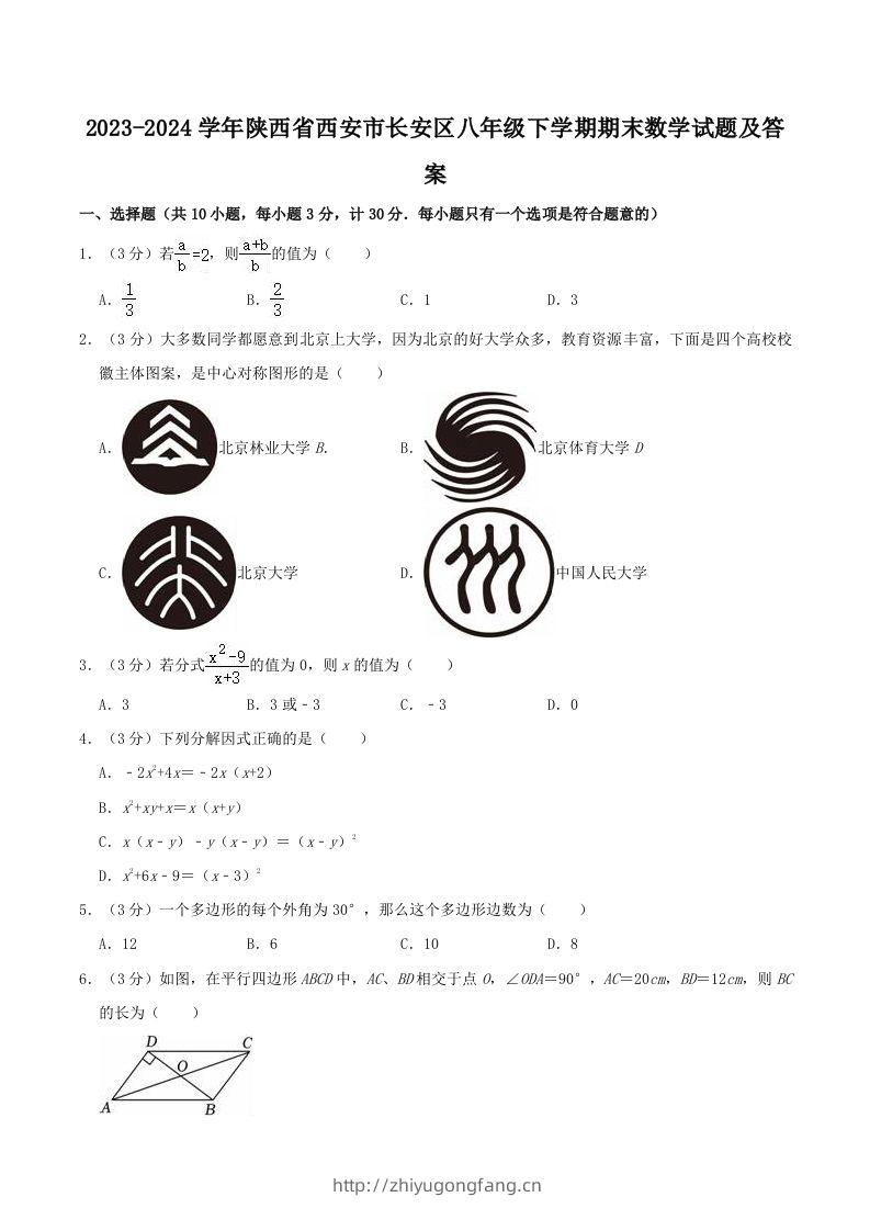 2023-2024学年陕西省西安市长安区八年级下学期期末数学试题及答案(Word版)-学习资料站