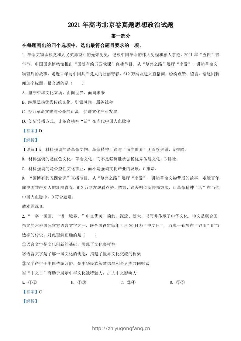 2021年高考政治试卷（北京）（含答案）-学习资料站