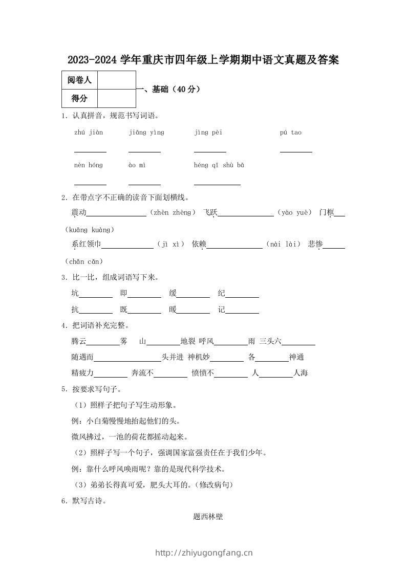 2023-2024学年重庆市四年级上学期期中语文真题及答案(Word版)-学习资料站