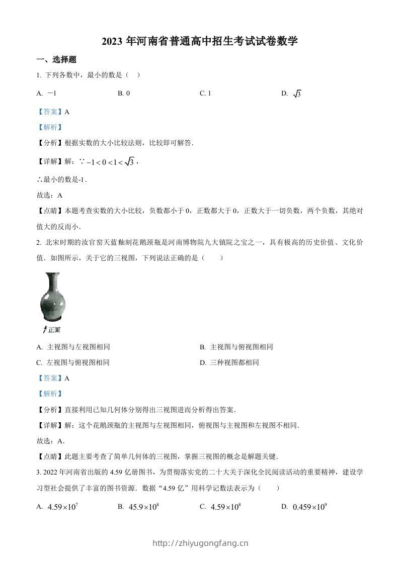 2023年河南省中考数学真题（含答案）-学习资料站