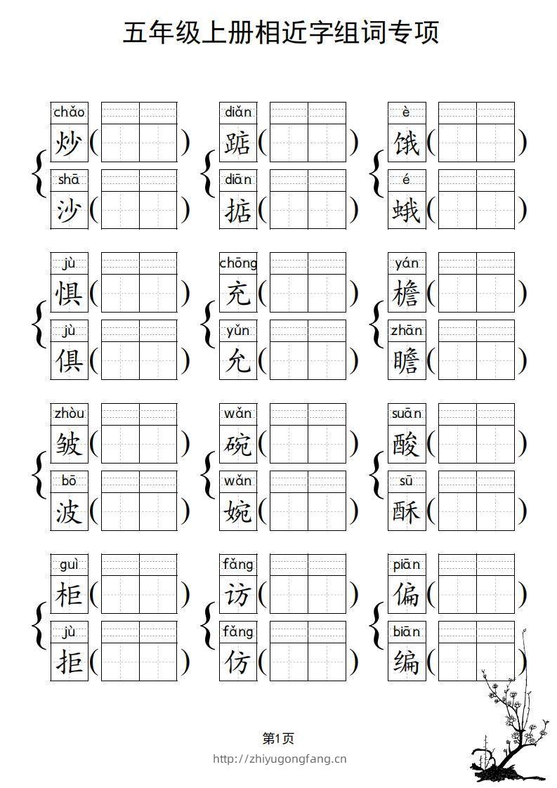 图片[2]-五年级上册语文相近字组词专项(练习)-学习资料站
