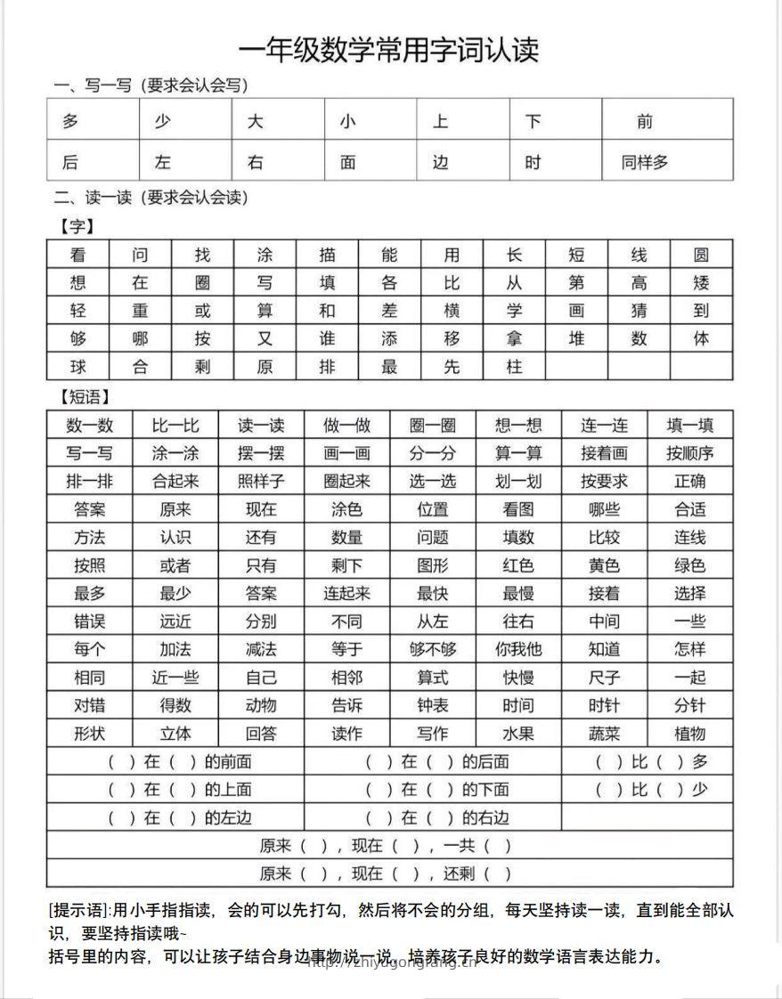 一年级数学上册常用字词认读-学习资料站