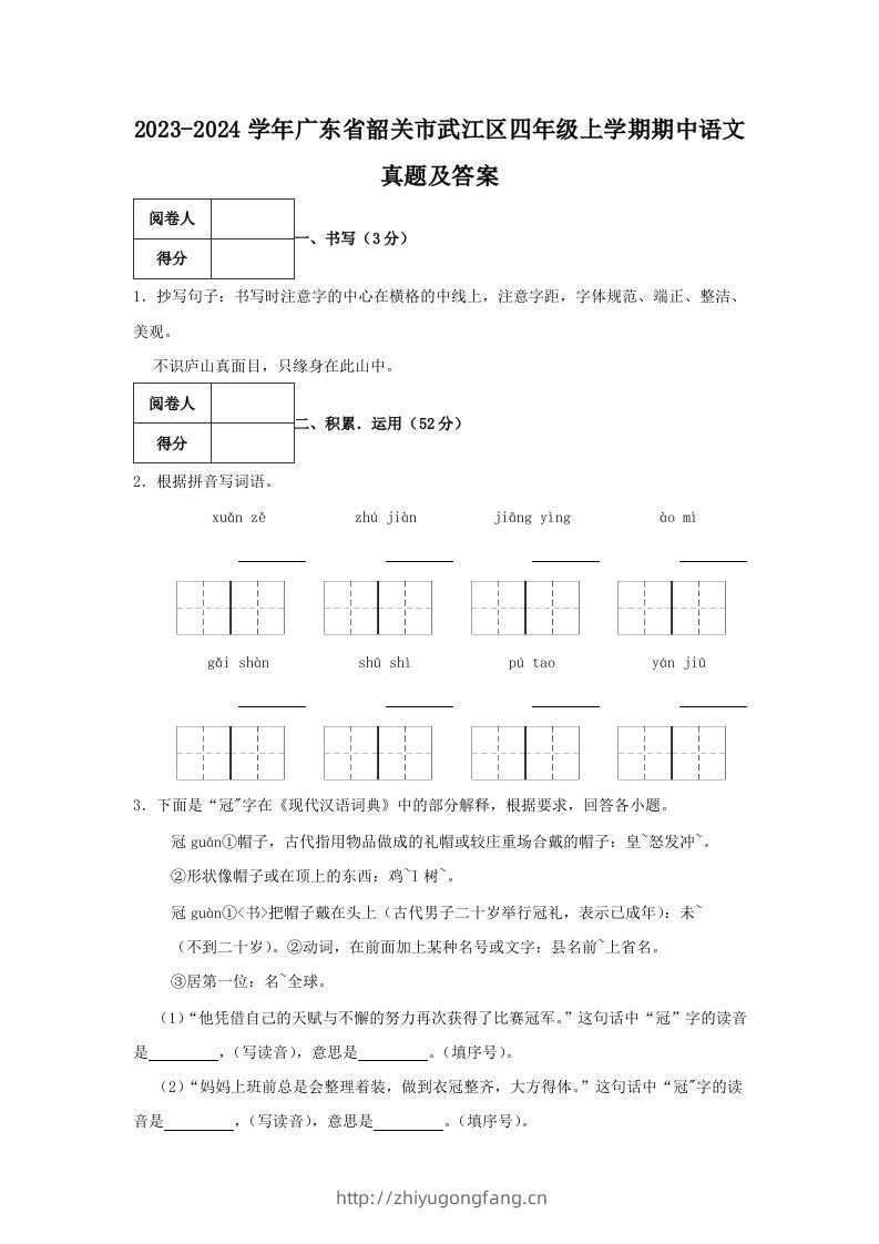 2023-2024学年广东省韶关市武江区四年级上学期期中语文真题及答案(Word版)-学习资料站