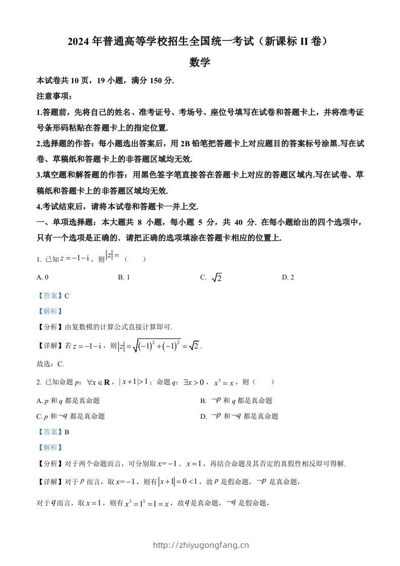 2024年高考数学试卷（新课标Ⅱ卷）（含答案）-学习资料站