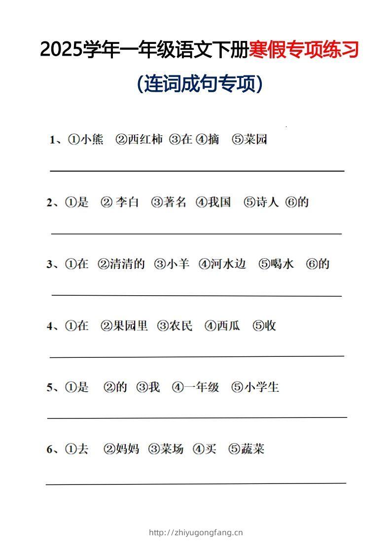 25春一年级语文下册连词成句（练习+答案）26页-学习资料站