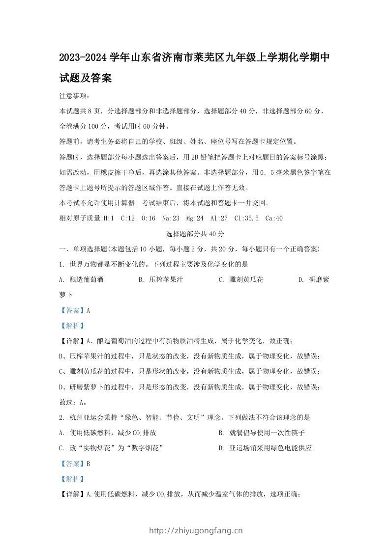 2023-2024学年山东省济南市莱芜区九年级上学期化学期中试题及答案(Word版)-学习资料站