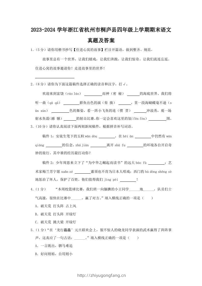 2023-2024学年浙江省杭州市桐庐县四年级上学期期末语文真题及答案(Word版)-学习资料站
