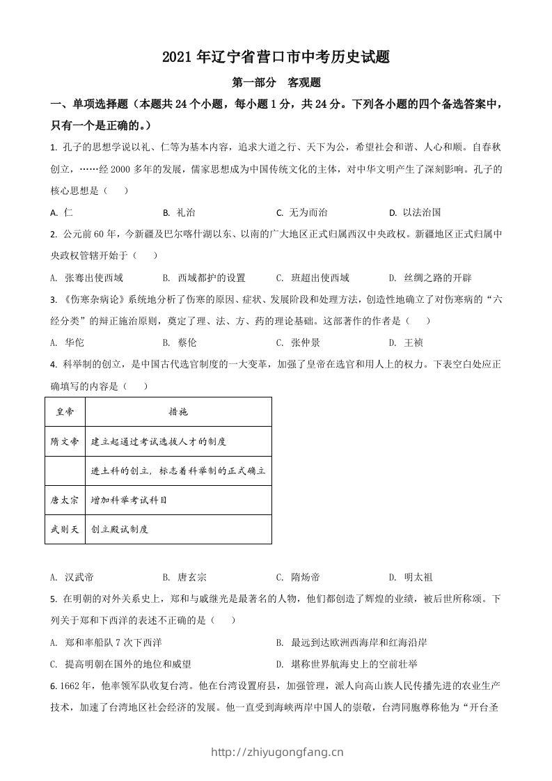 辽宁省营口市2021年中考历史试题（空白卷）-学习资料站