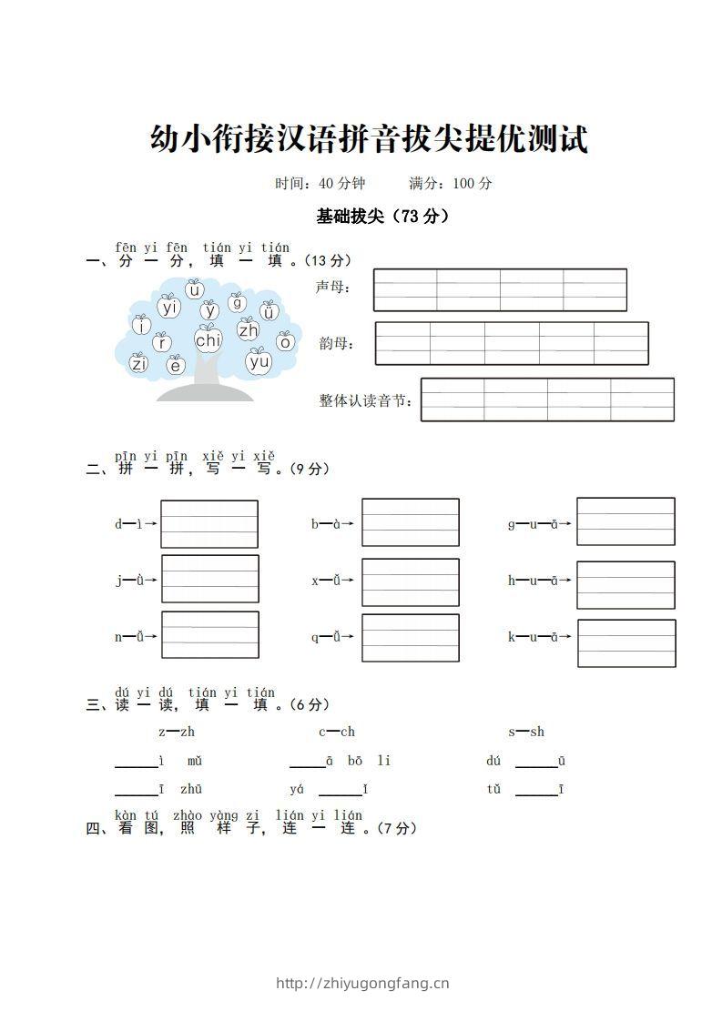 幼小衔接汉语拼音拔尖提优测试-学习资料站