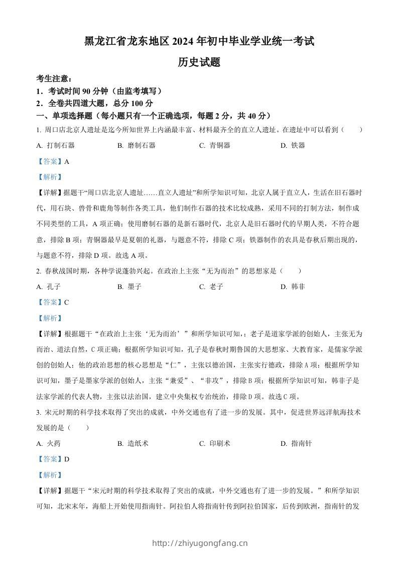 2024年黑龙江省龙东地区中考历史真题（含答案）-学习资料站