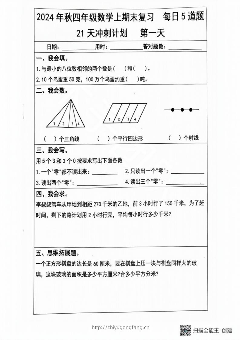 2024秋四年级数学上册期末复习每日5题（21天冲刺计划）-学习资料站