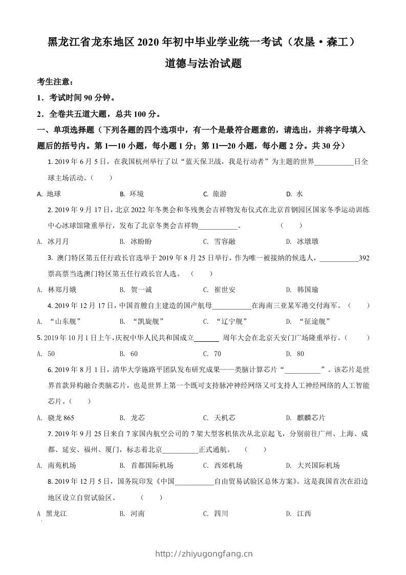 黑龙江龙东地区（农垦森工）2020年道德与法治试题（空白卷）-学习资料站