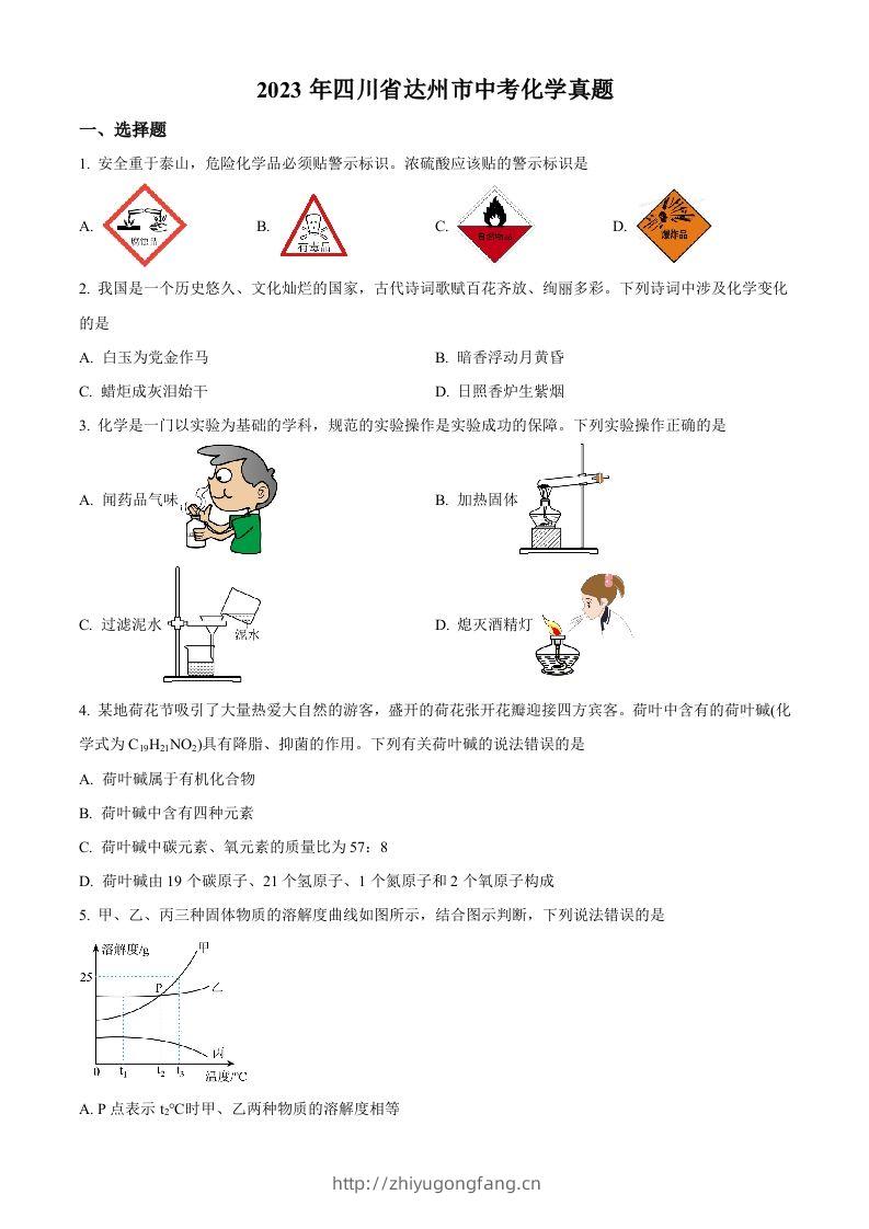 2023年四川省达州市中考化学真题（空白卷）-学习资料站