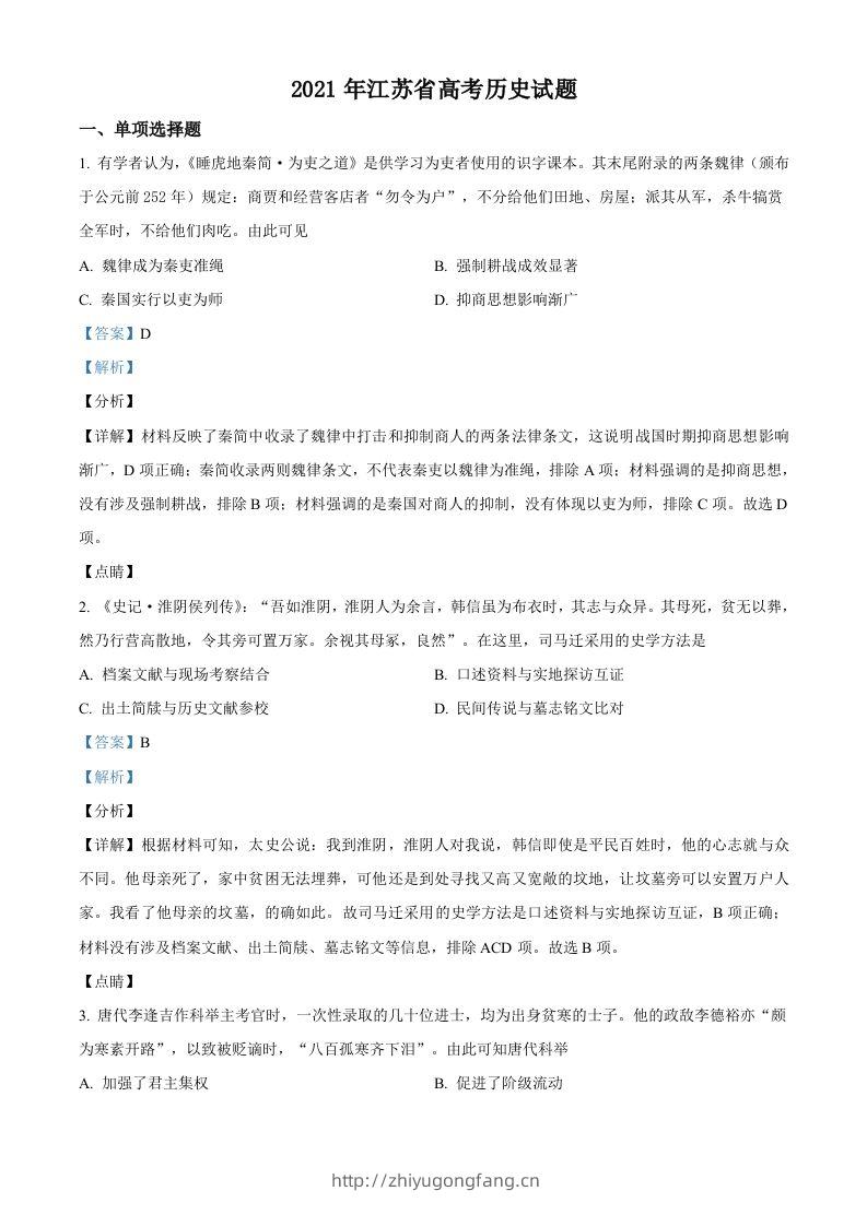 2021年高考历史试卷（江苏）（含答案卷）-学习资料站