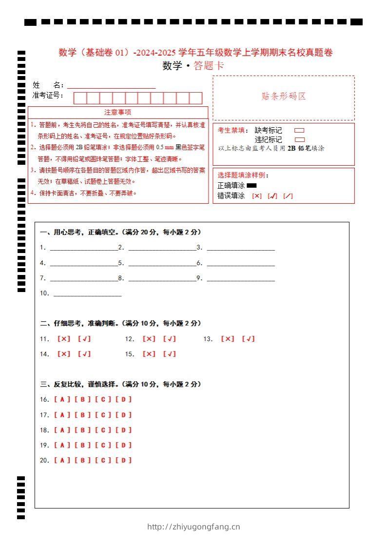 【北师大版】2024-2025学年五上数学期末考试名校真题卷答题卡-学习资料站