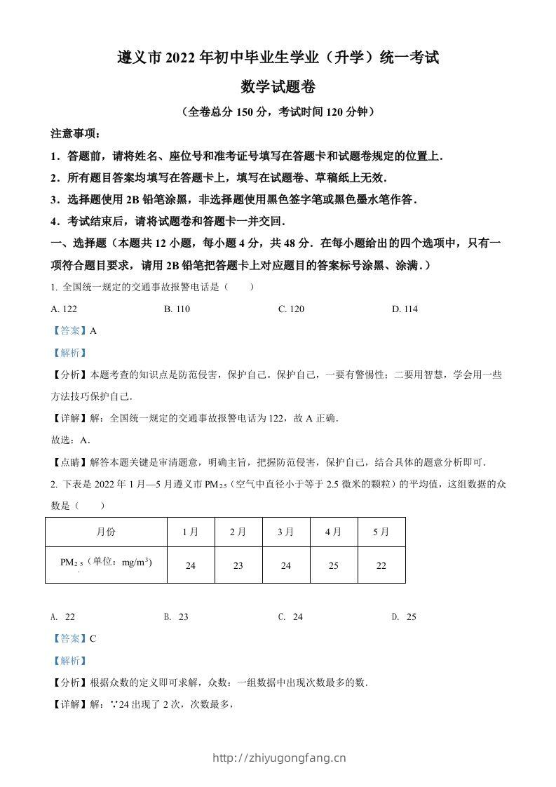 2022年贵州省遵义市中考数学真题（含答案）-学习资料站