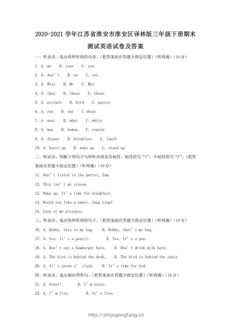 2020-2021学年江苏省淮安市淮安区译林版三年级下册期末测试英语试卷及答案(Word版)-学习资料站