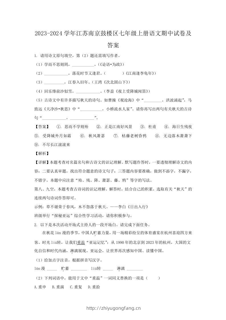 2023-2024学年江苏南京鼓楼区七年级上册语文期中试卷及答案(Word版)-学习资料站