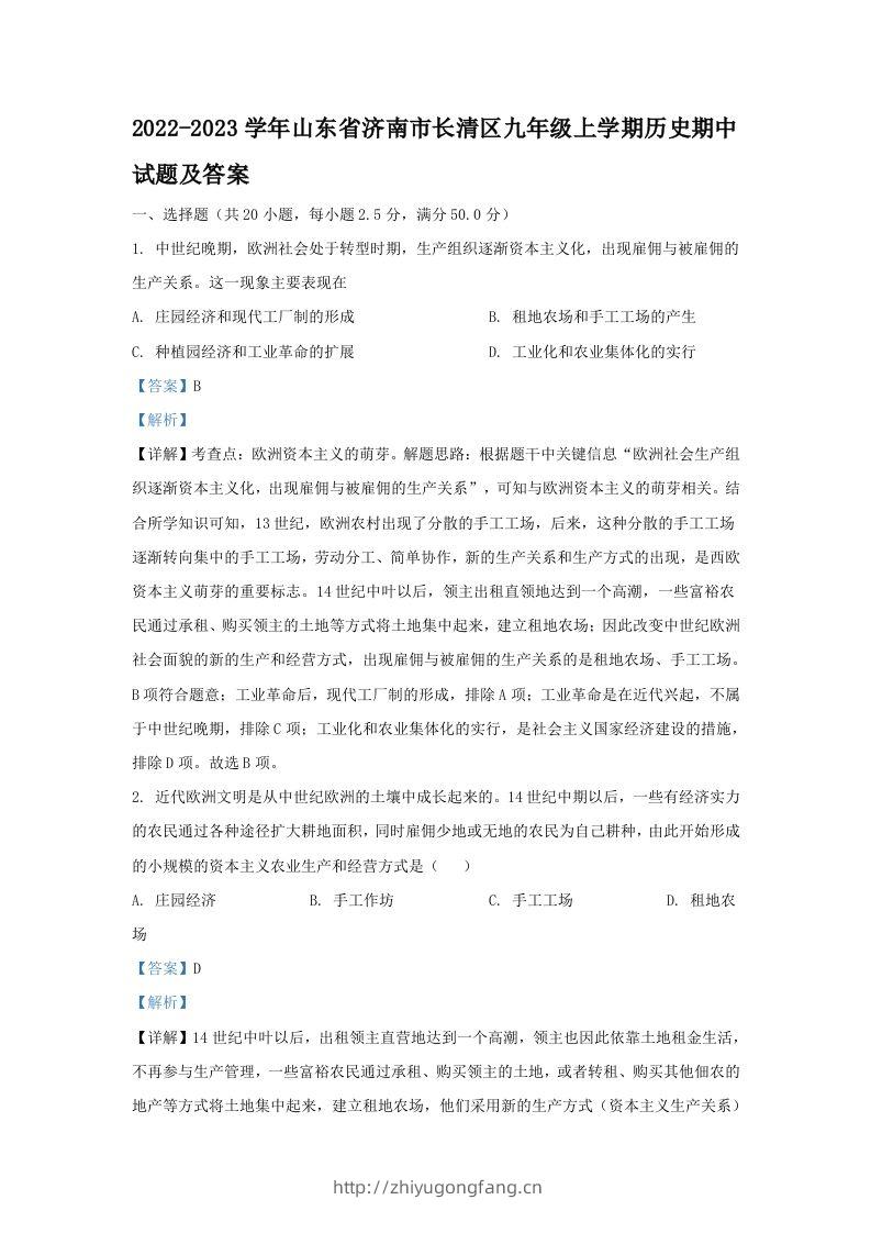 2022-2023学年山东省济南市长清区九年级上学期历史期中试题及答案(Word版)-学习资料站