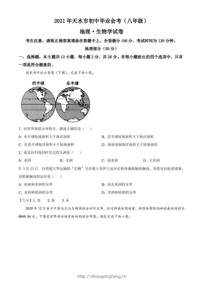 甘肃省天水市2021年中考地理真题及答案-学习资料站