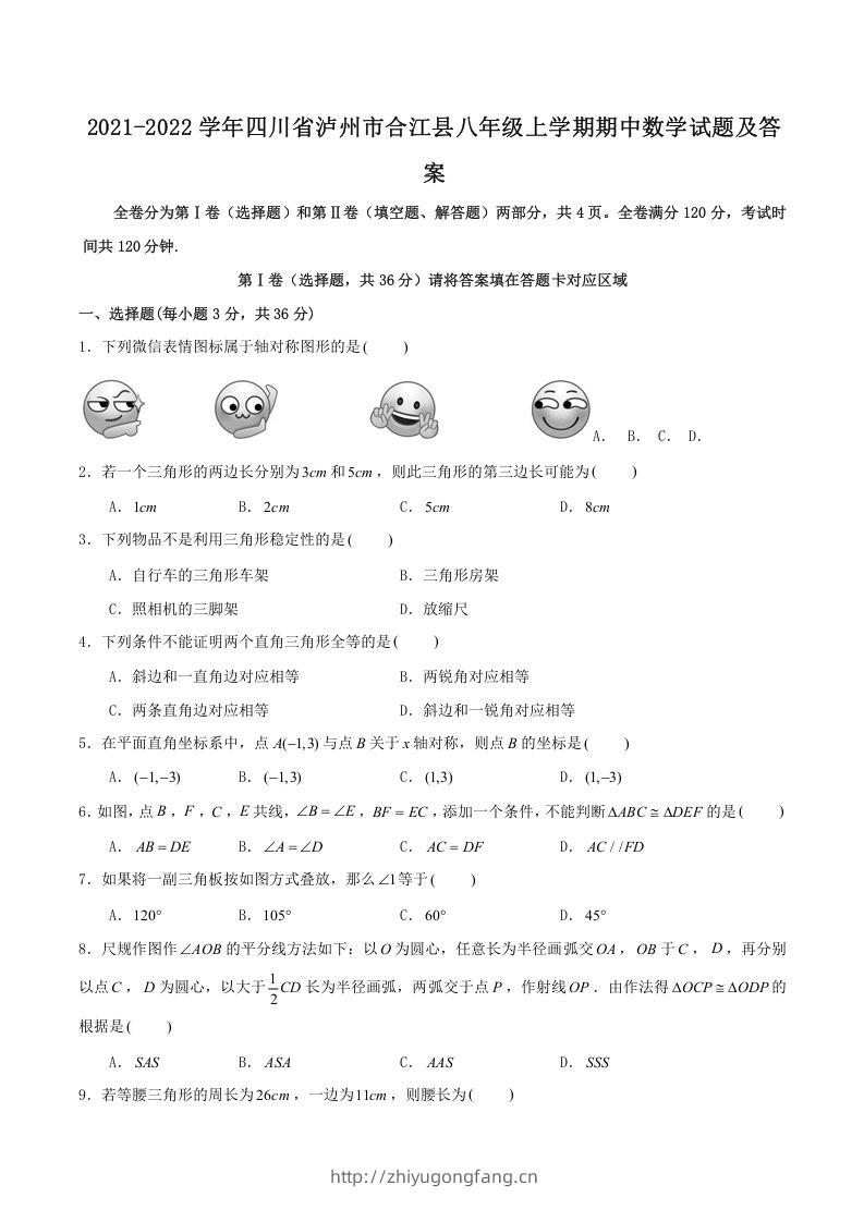 2021-2022学年四川省泸州市合江县八年级上学期期中数学试题及答案(Word版)-学习资料站