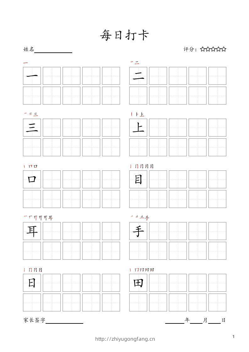 每日打卡(10字版)_一年级上册语文(部编版高清电子字帖)-学习资料站