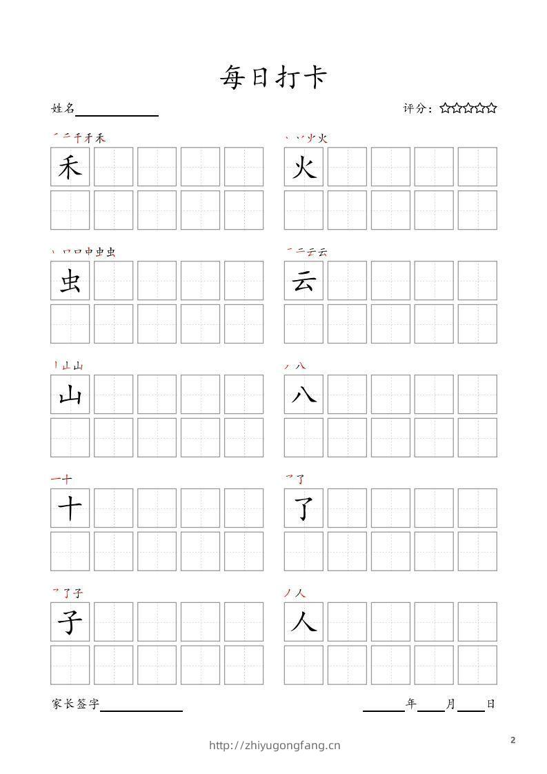 图片[2]-每日打卡(10字版)_一年级上册语文(部编版高清电子字帖)-学习资料站