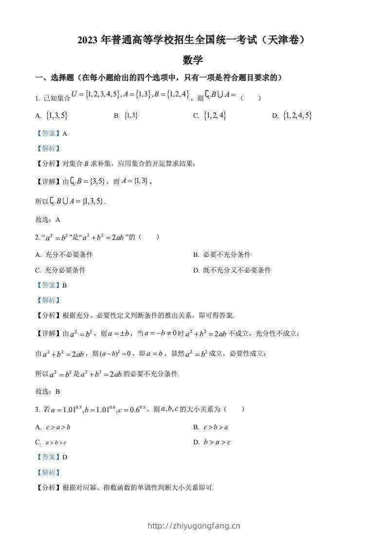 2023年高考数学试卷（天津）（含答案）-学习资料站