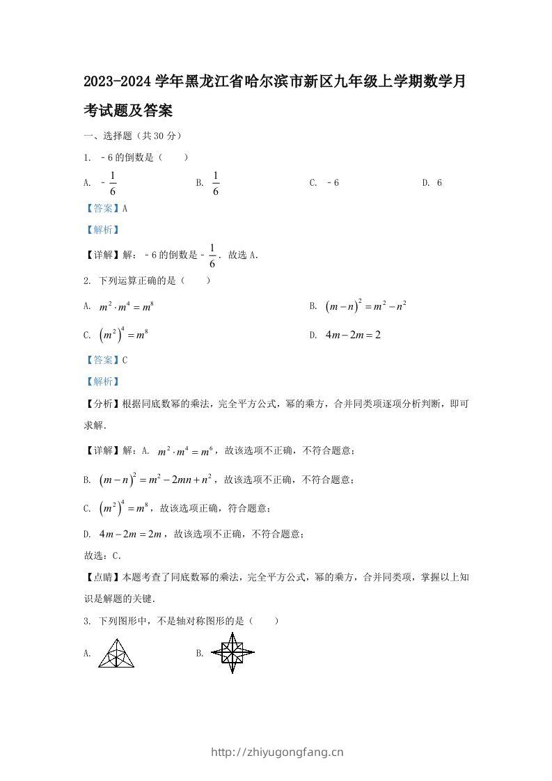 2023-2024学年黑龙江省哈尔滨市新区九年级上学期数学月考试题及答案(Word版)-学习资料站