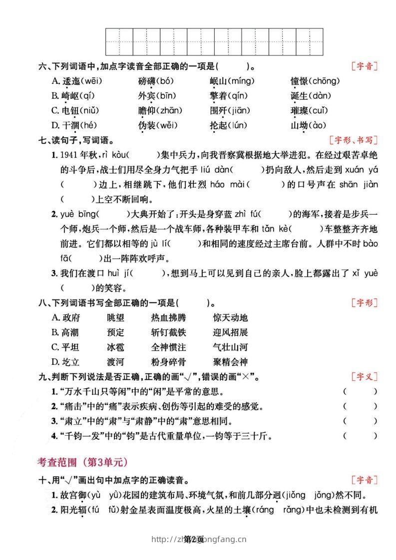 图片[2]-六上语文专项复习《字词》1~4单元-学习资料站