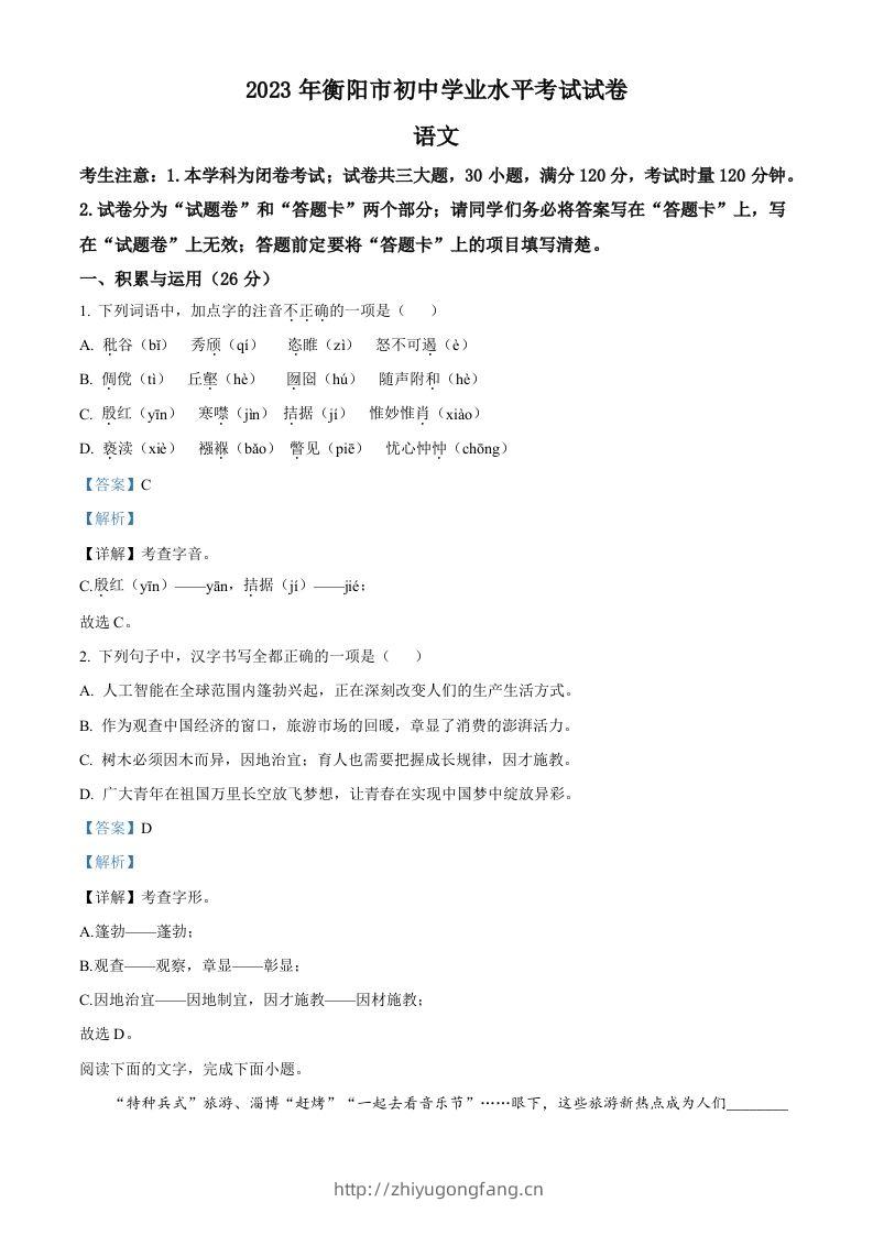 2023年湖南省衡阳市中考语文真题（含答案）-学习资料站