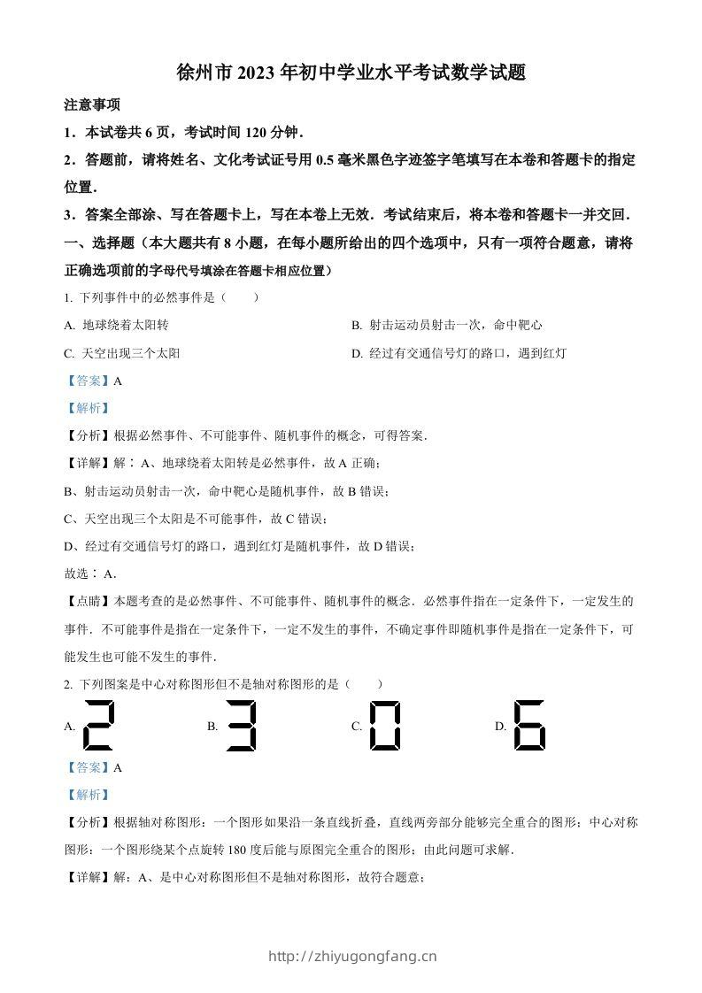 2023年江苏省徐州市中考数学真题（含答案）(1)-学习资料站