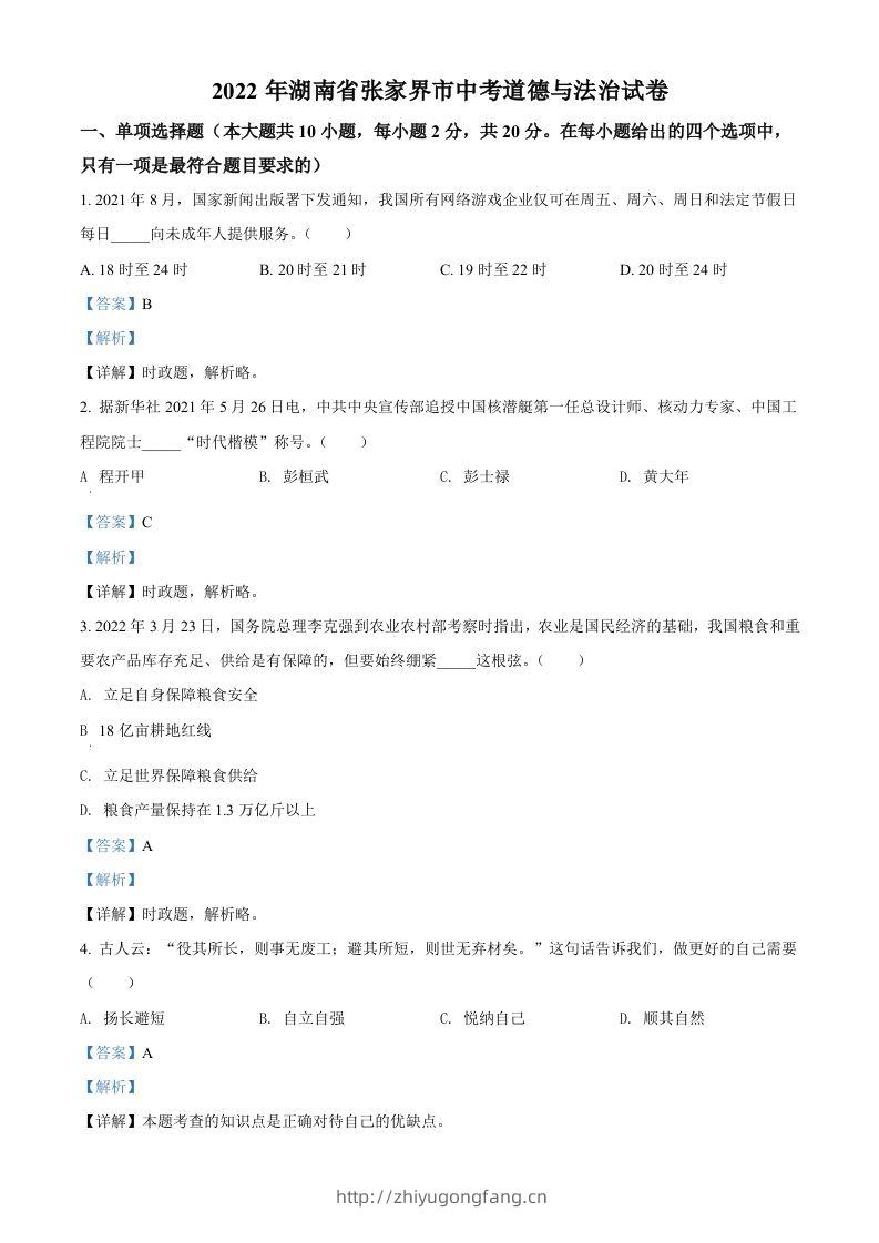 2022年湖南省张家界市中考道德与法治真题（含答案）-学习资料站