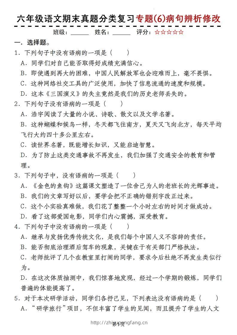 【期末真题分类复习专题(6)病句辨析修改】六上语文-学习资料站