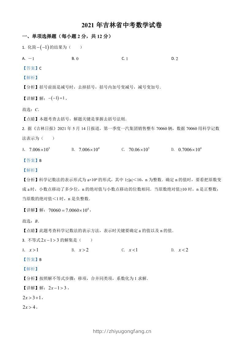 吉林省2021年中考数学真题试卷（含答案）-学习资料站